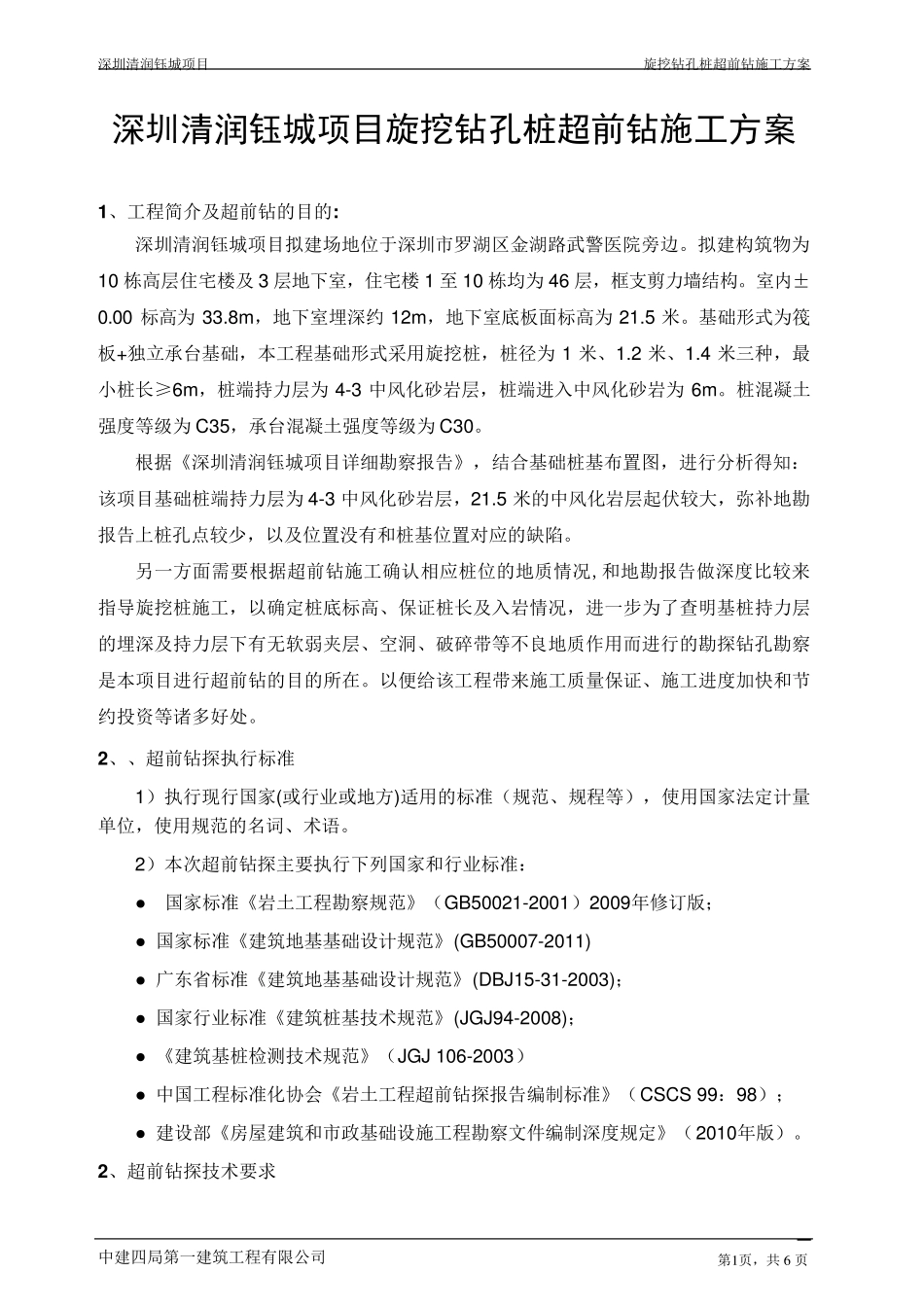 旋挖桩施工超前钻方案(确定版)_第1页