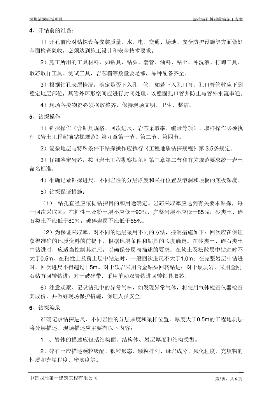旋挖桩施工超前钻方案(确定版)_第3页
