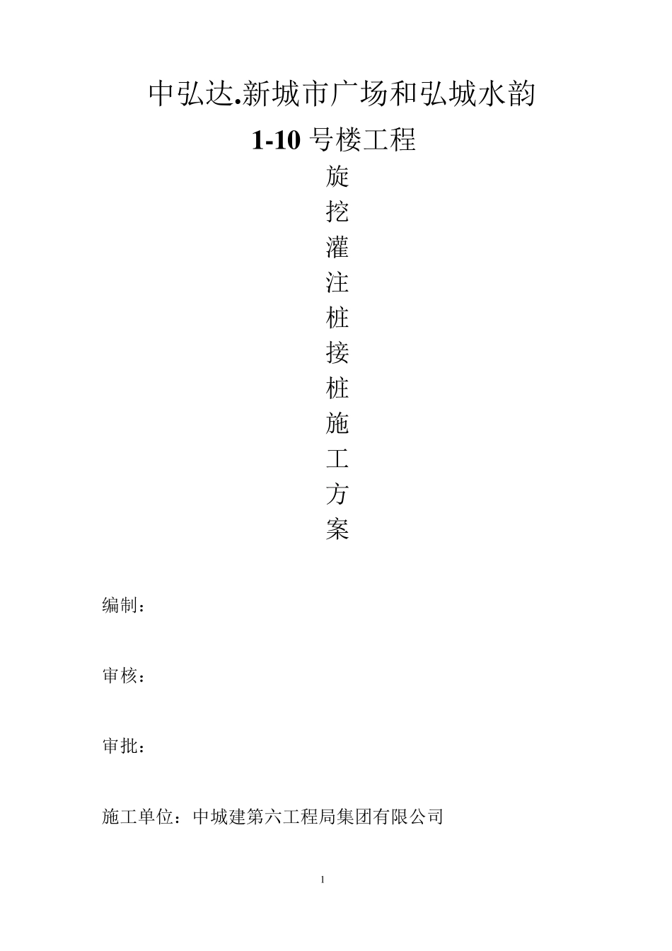 旋挖灌注桩接桩方案_secret_第1页