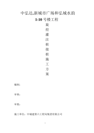 旋挖灌注桩接桩方案_secret