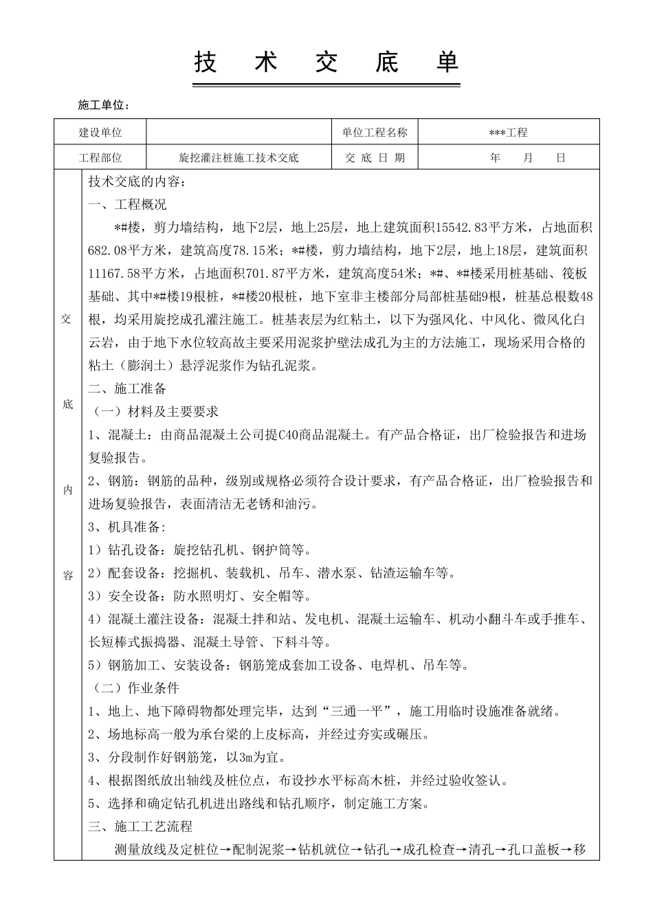 旋挖灌注桩施工技术交底_第1页
