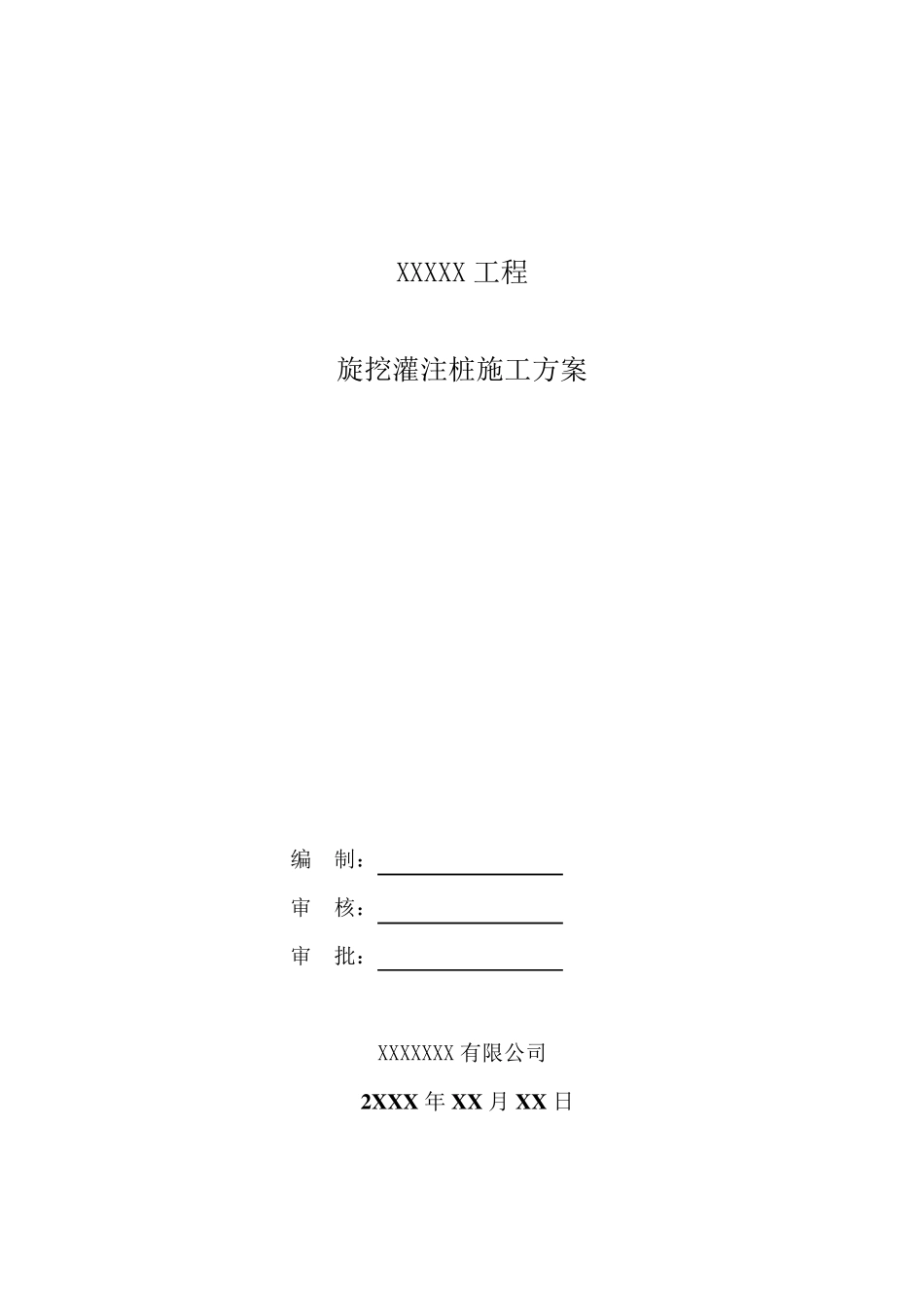 旋挖灌注桩施工方案_第1页