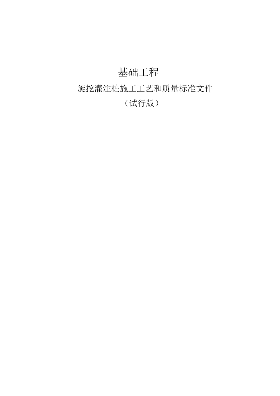 旋挖灌注桩施工质量标准_第1页