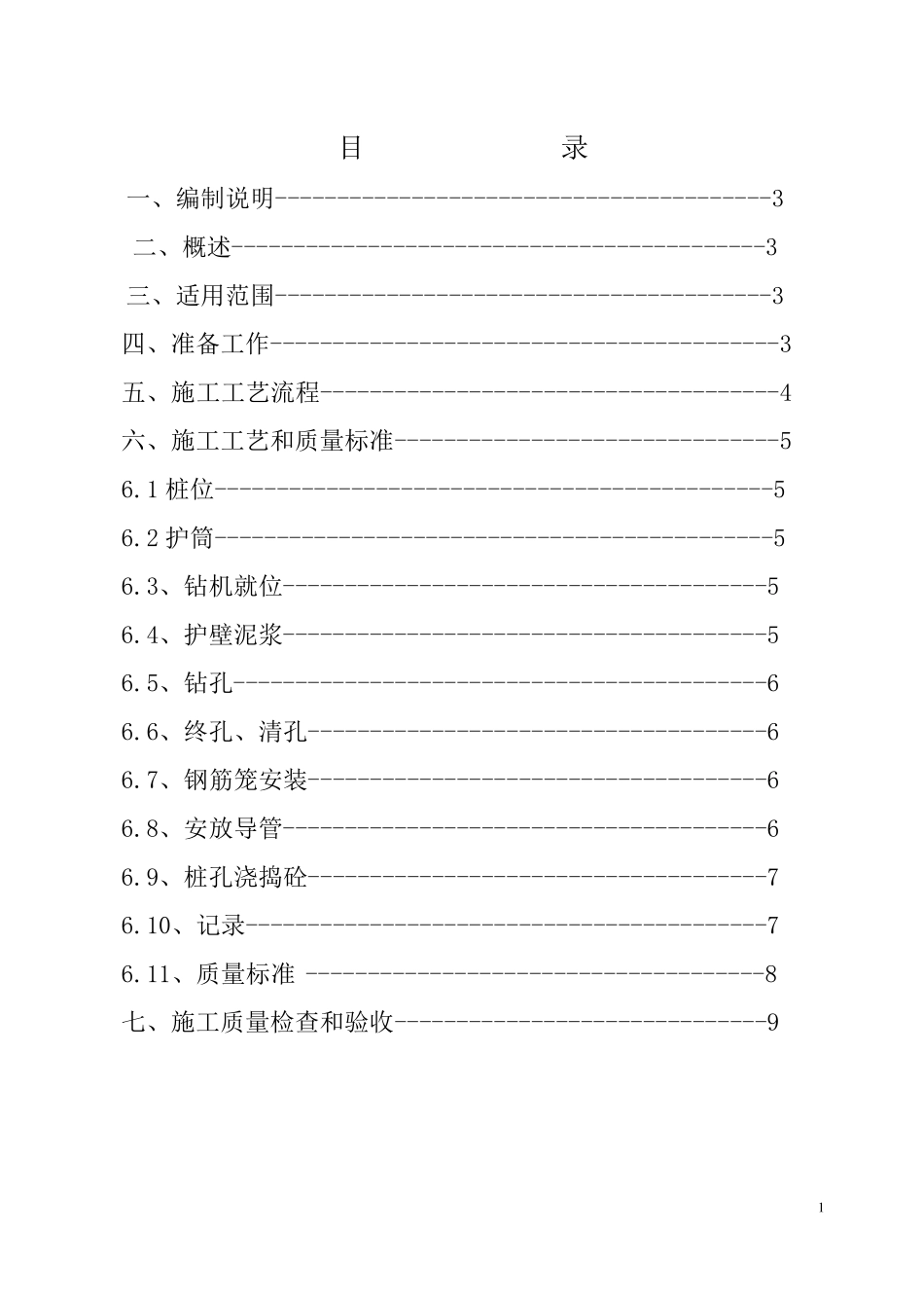 旋挖灌注桩施工质量标准_第2页