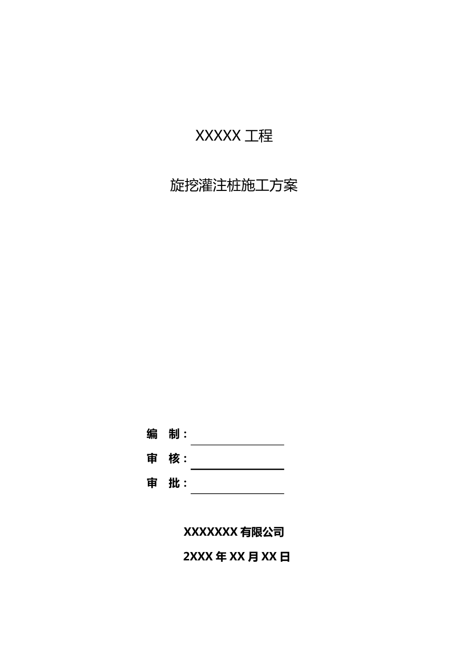 旋挖灌注桩施工组织设计方案_第1页