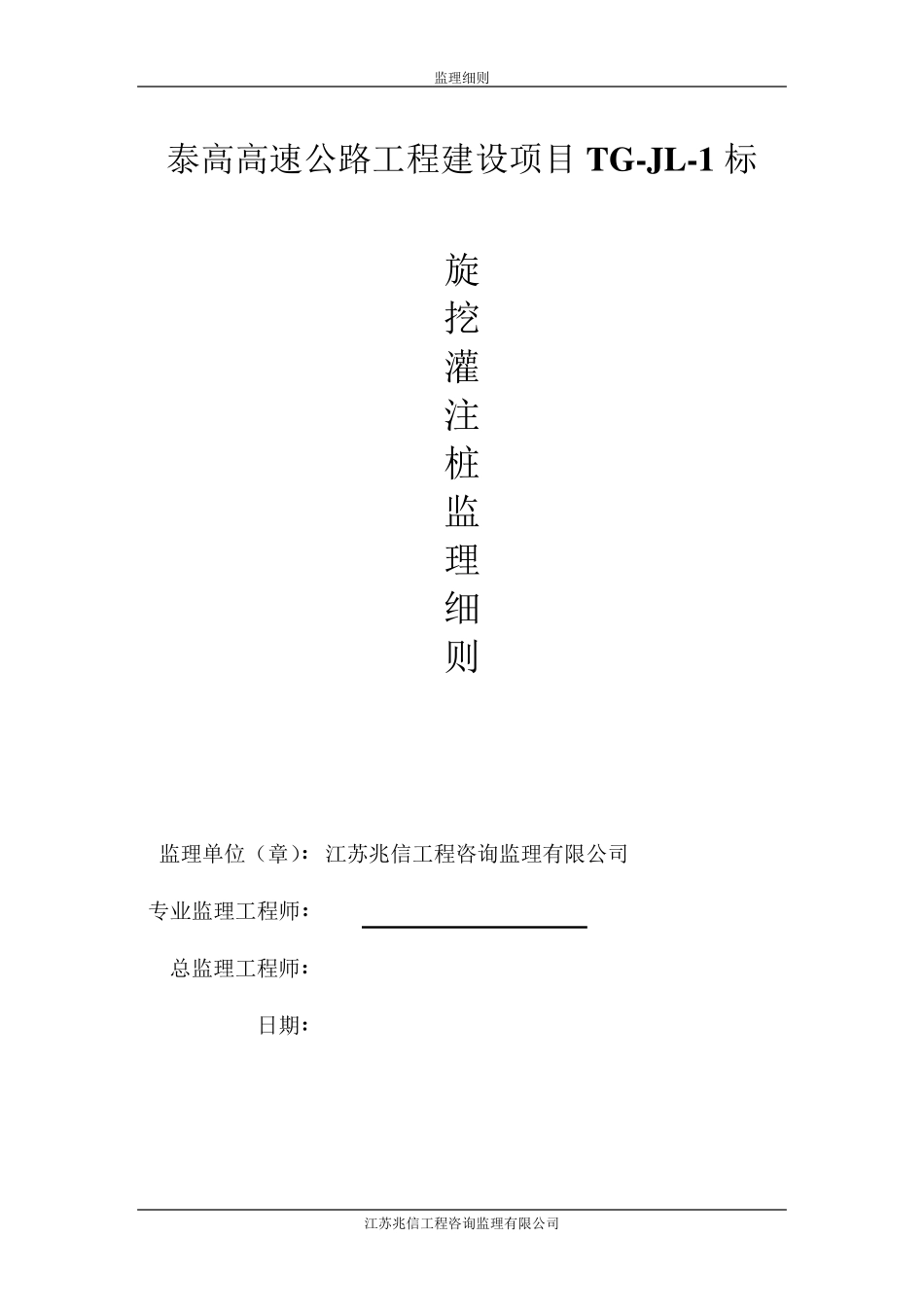 旋挖灌注桩监理实施细则_第1页