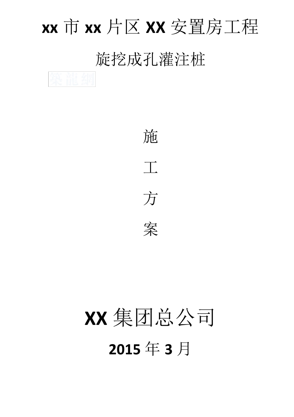 旋挖钻孔扩底灌注桩施工方案_第1页