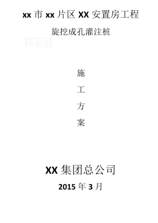 旋挖钻孔扩底灌注桩施工方案