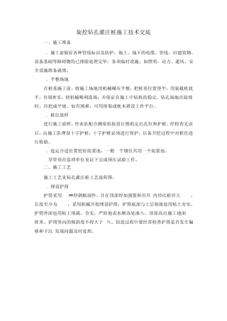旋挖钻孔桩施工技术交底