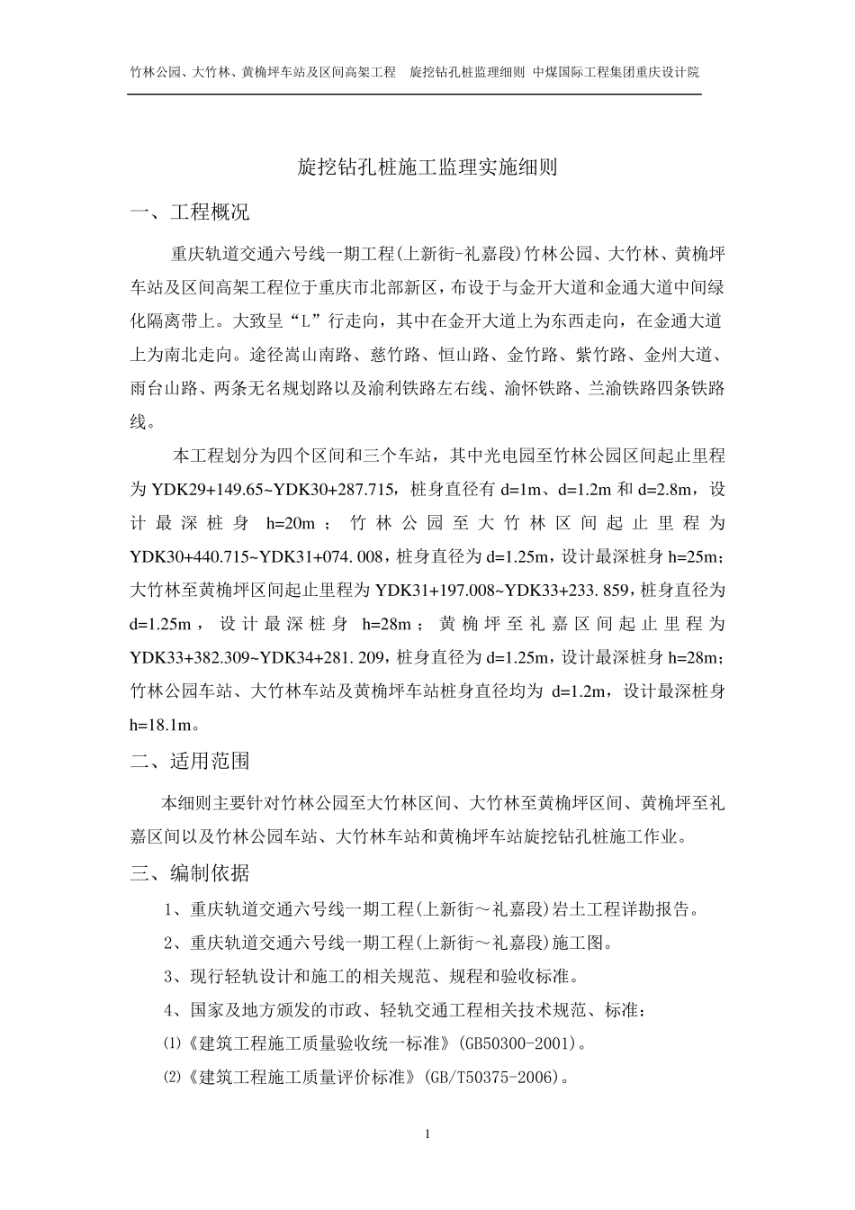 旋挖钻孔桩施工监理实施细则_第1页