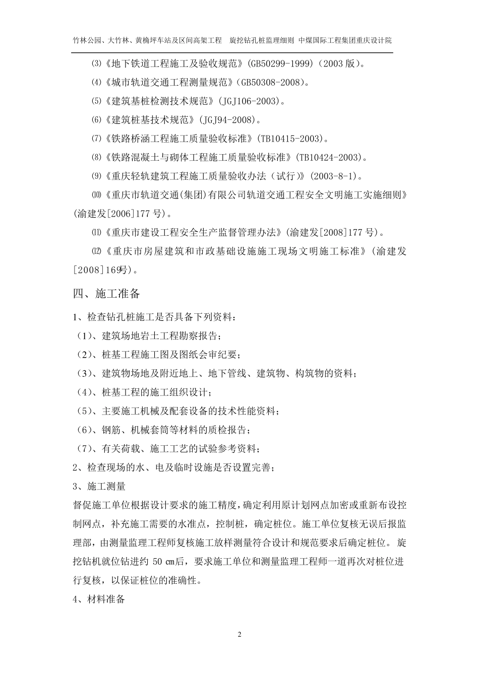 旋挖钻孔桩施工监理实施细则_第2页
