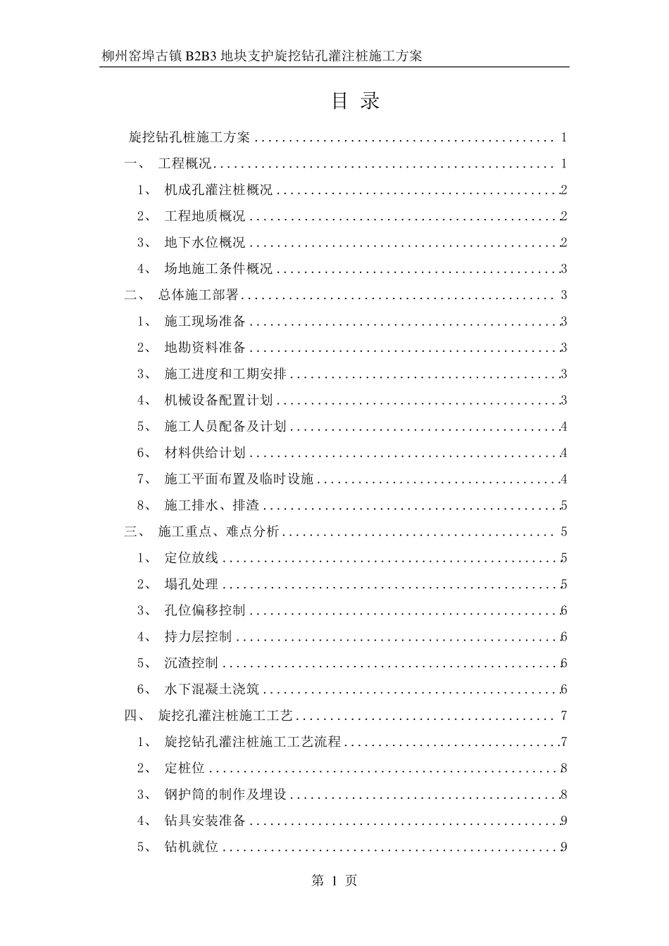 旋挖钻孔桩施工方案_第1页