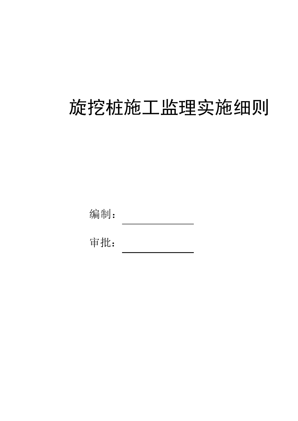 旋挖钻孔桩监理实施细则_第1页