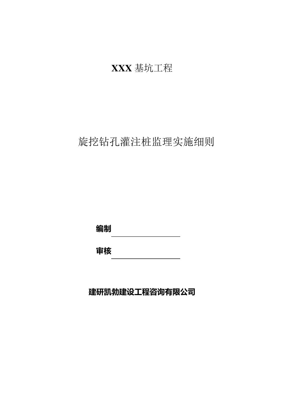 旋挖钻孔灌注桩(支护桩)监理实施细则_第1页