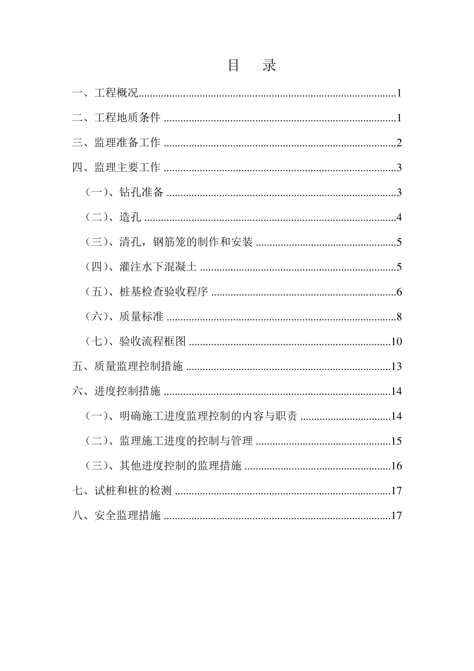 旋挖钻孔灌注桩(支护桩)监理实施细则_第2页