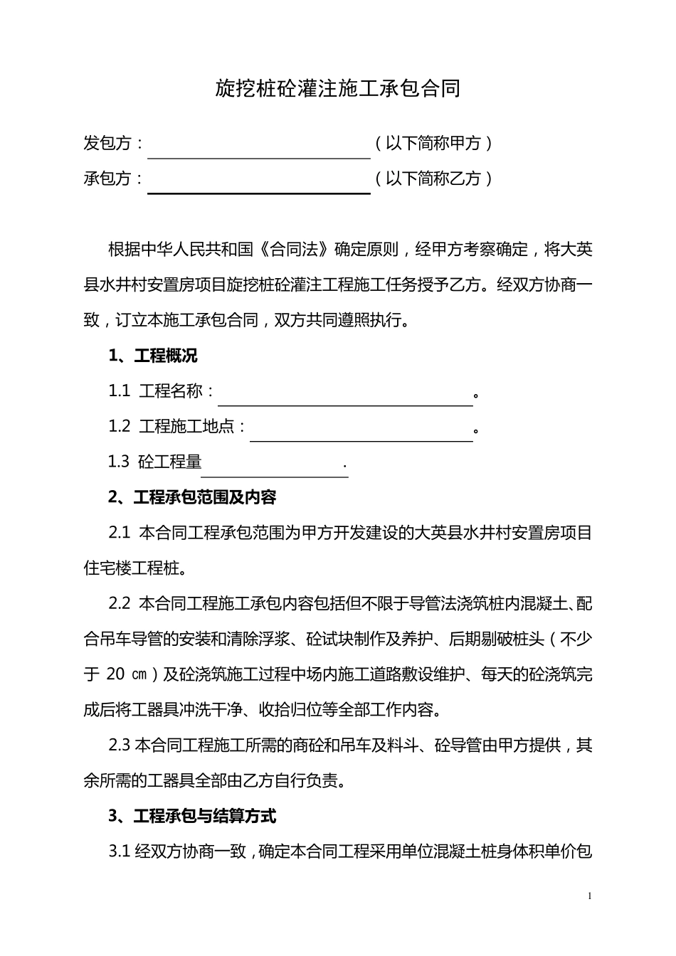 旋挖钻孔混凝土灌注桩施工承包合同_第1页
