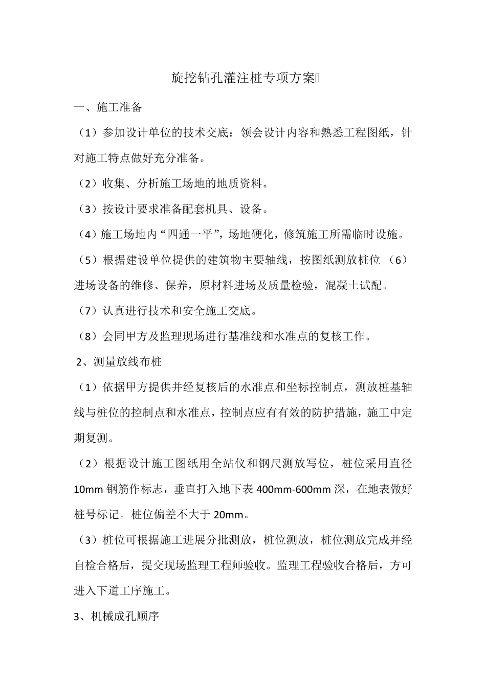 旋挖钻孔灌注桩专项方案_第1页