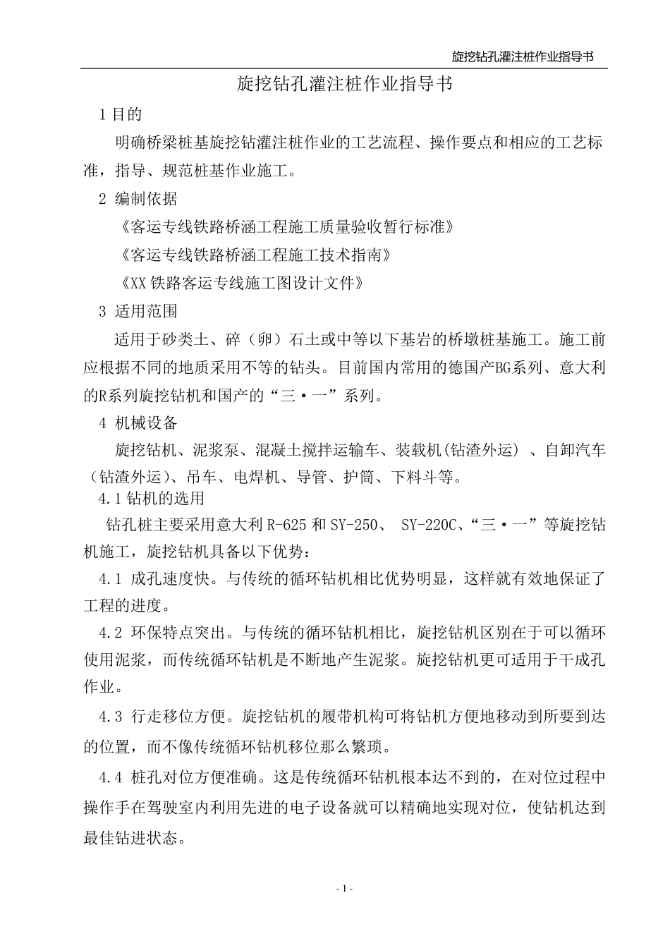 旋挖钻孔灌注桩作业指导书_第1页