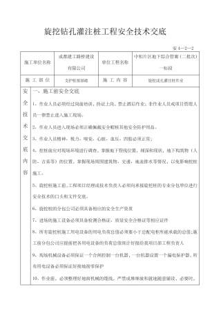 旋挖钻孔灌注桩工程安全技术交底