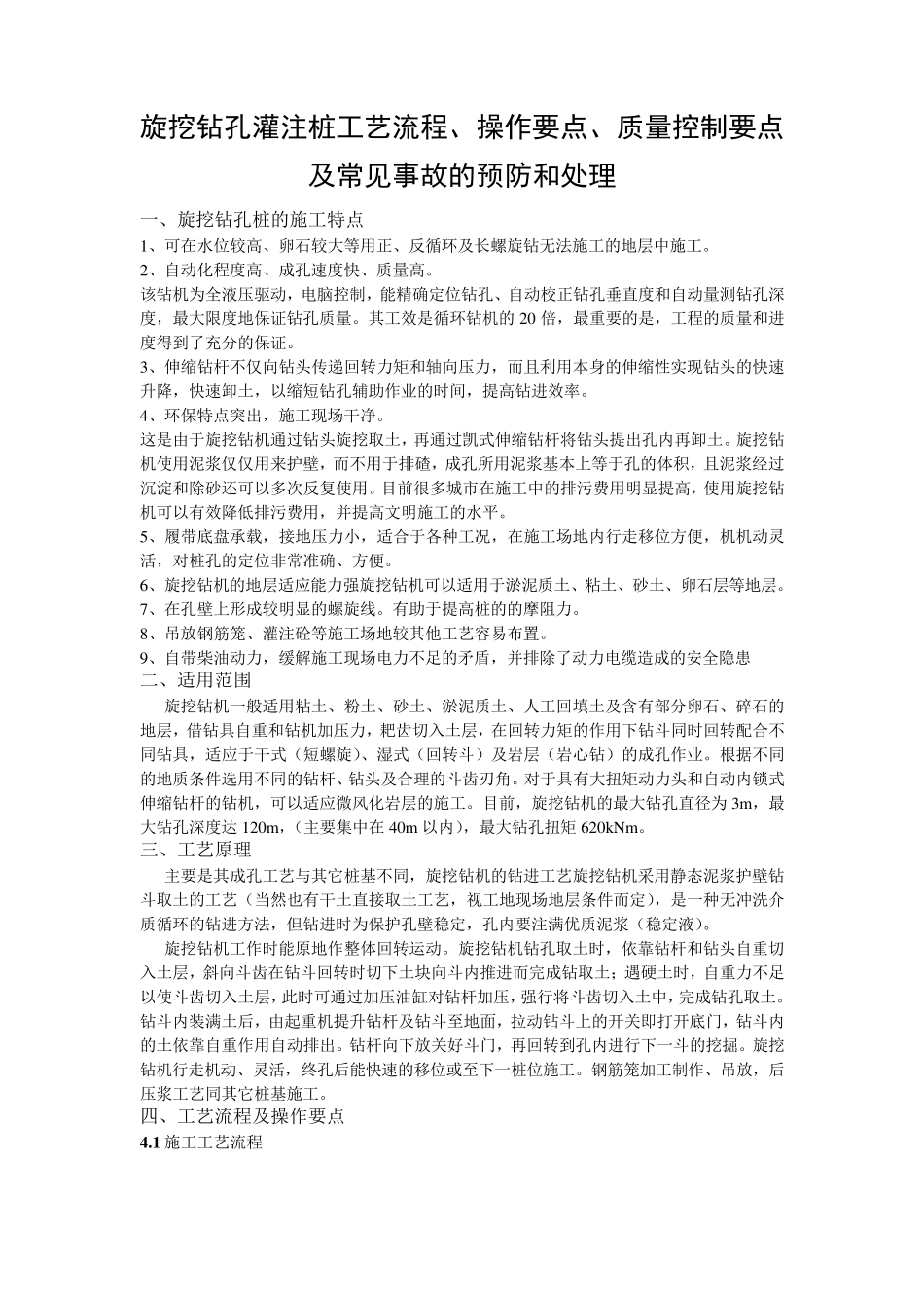 旋挖钻孔灌注桩工艺流程、操作要点、质量控制要点及常见事故的预防和处理_第1页
