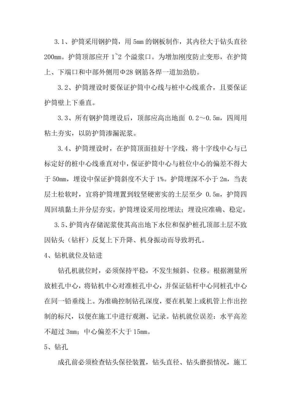 旋挖钻孔灌注桩成孔及质量控制要点简述汇总_第3页