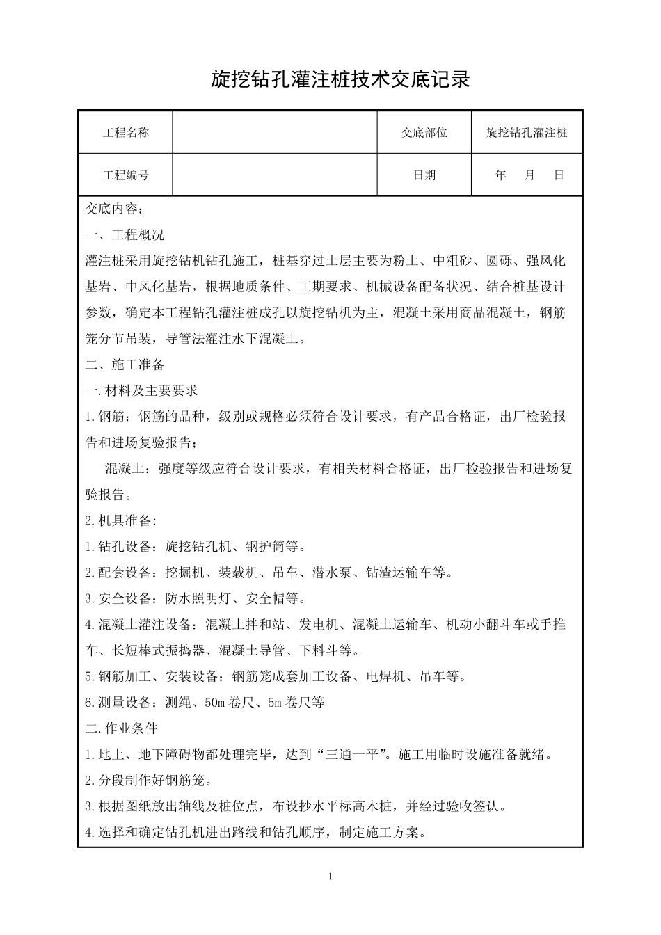 旋挖钻孔灌注桩技术交底_第1页