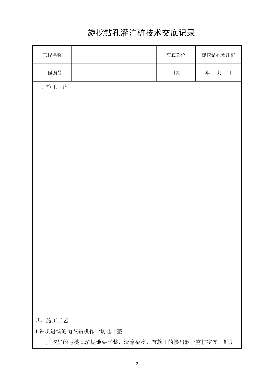 旋挖钻孔灌注桩技术交底_第2页