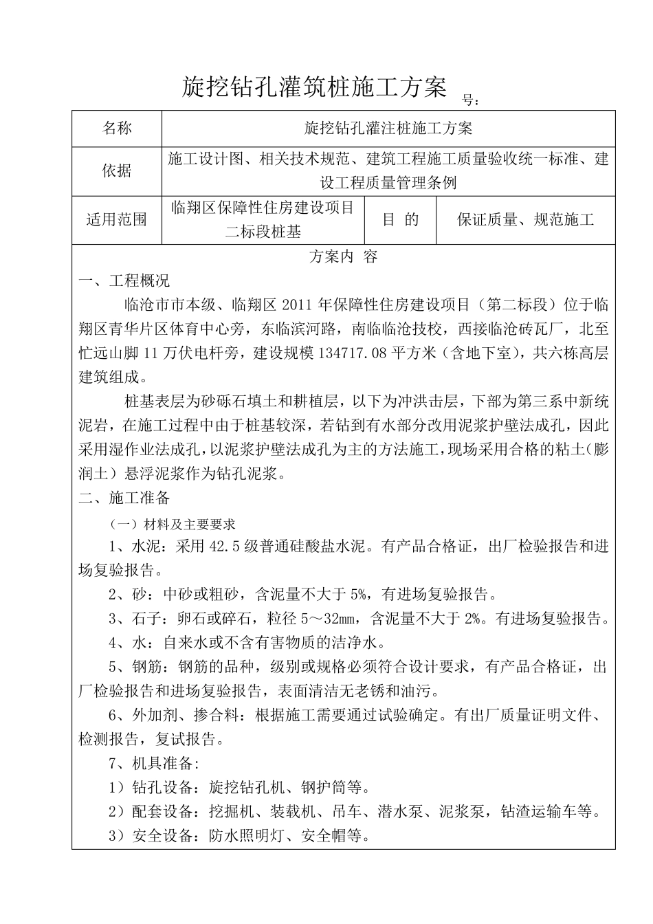 旋挖钻孔灌注桩技术交底书_第1页