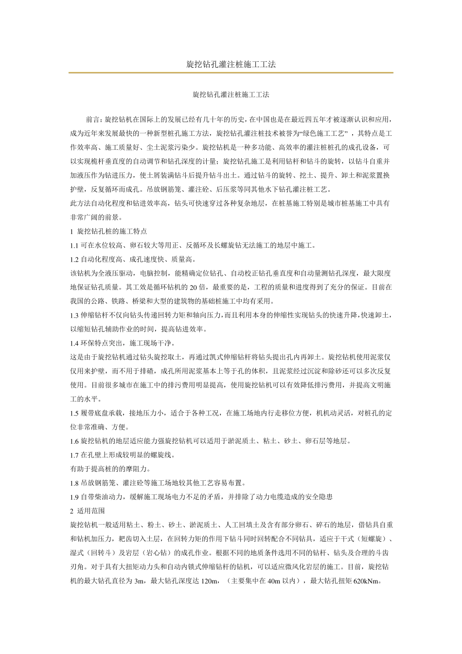 旋挖钻孔灌注桩施工工艺_第1页