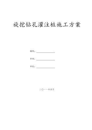 旋挖钻孔灌注桩施工方案DOC