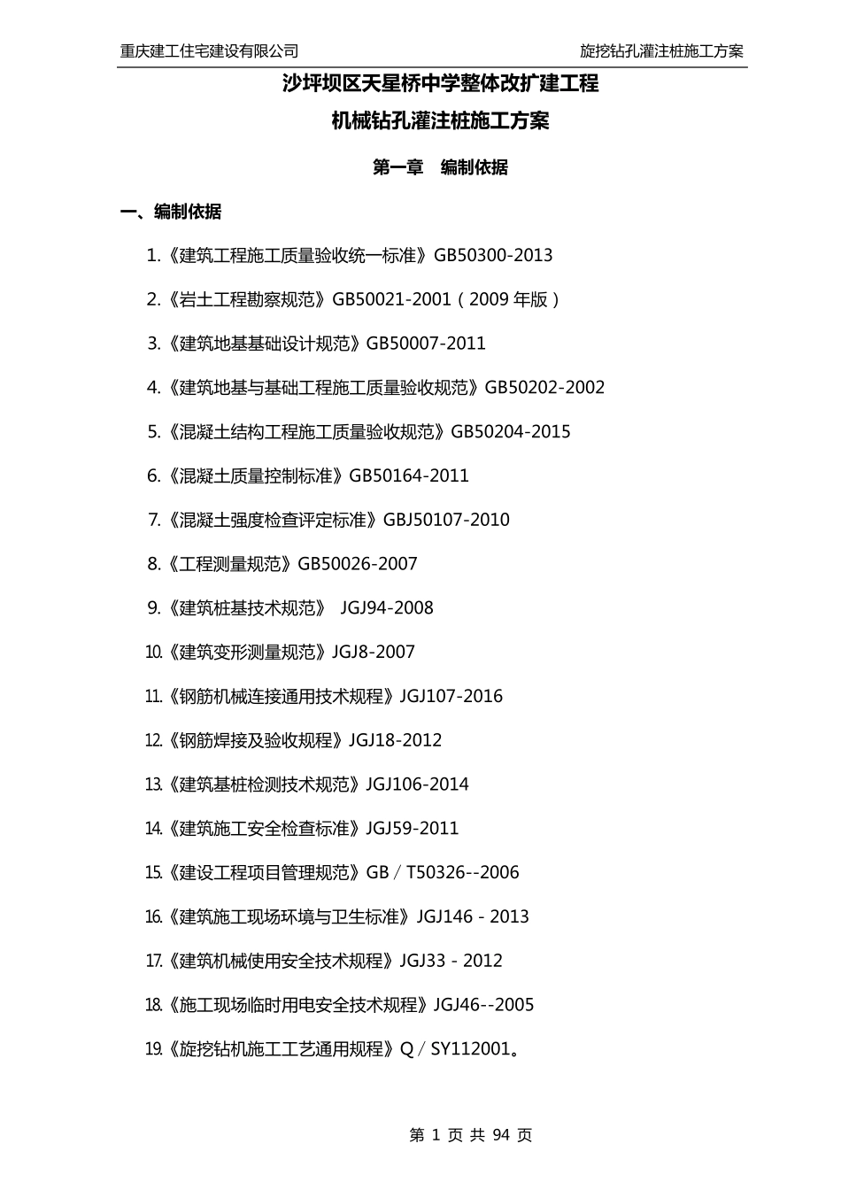 旋挖钻孔灌注桩施工方案_第1页