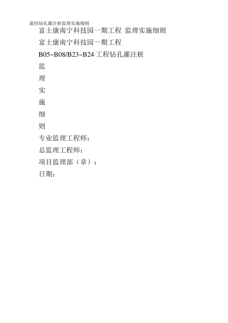 旋挖钻孔灌注桩监理实施细则_第1页