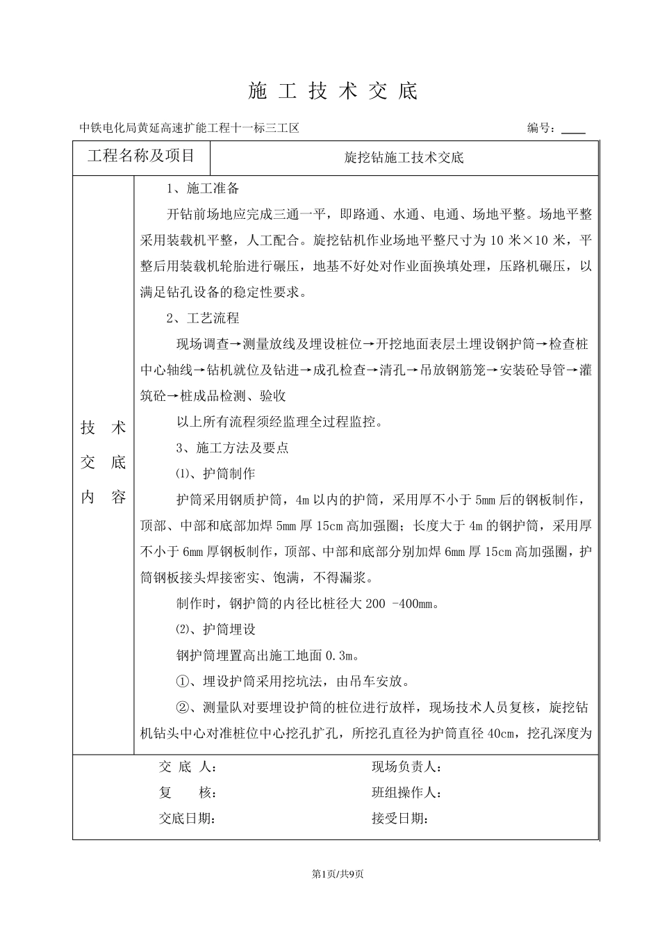 旋挖钻施工技术交底(干钻)_第1页