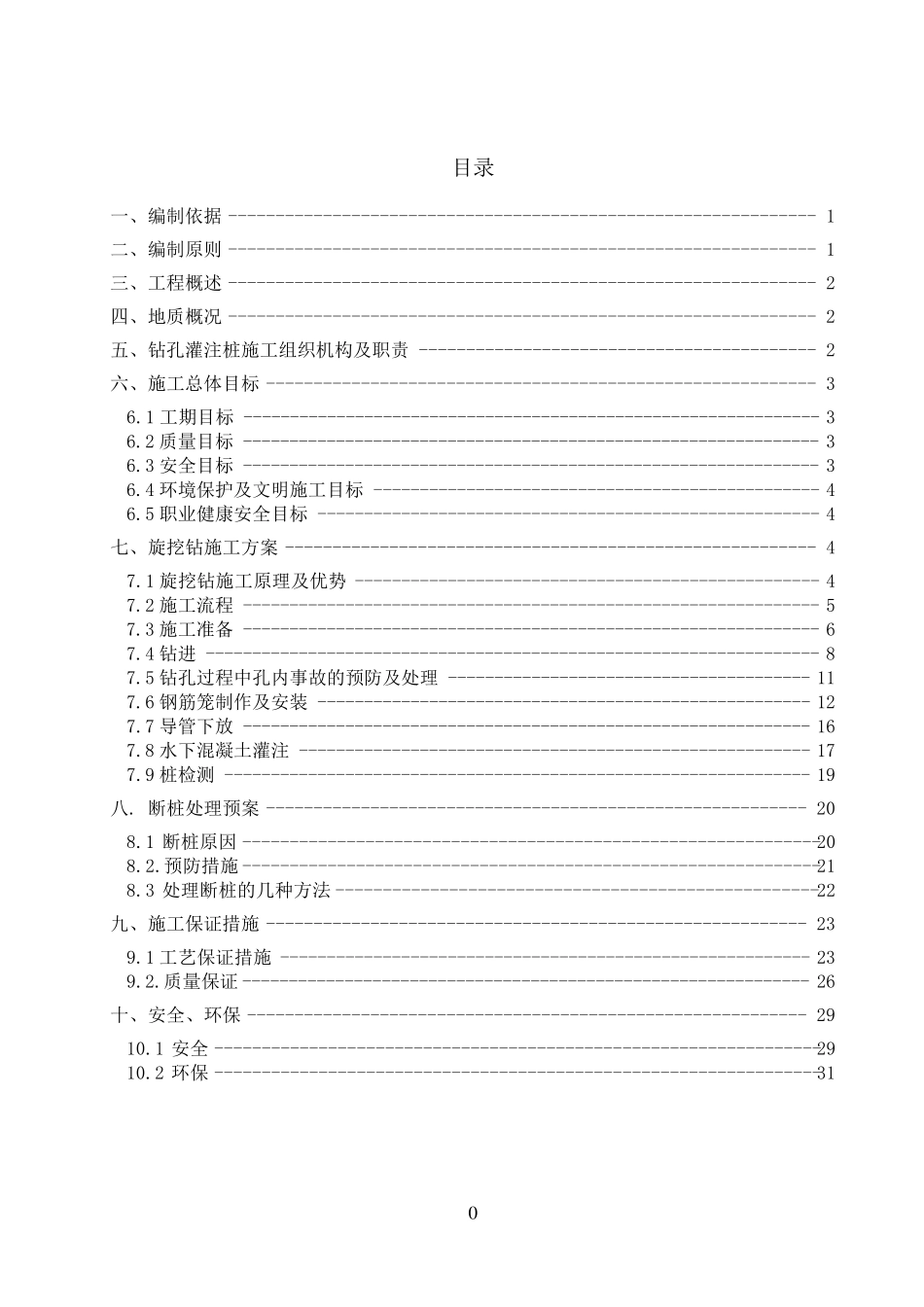 旋挖钻施工方案(干孔)_第1页