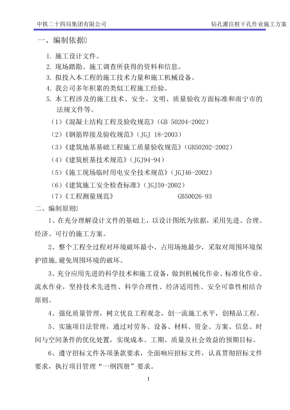 旋挖钻施工方案(干孔)_第2页
