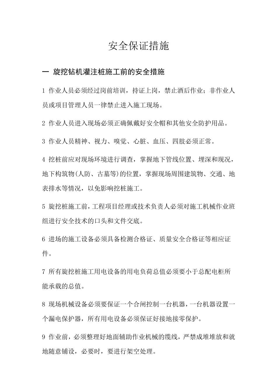 旋挖钻机安全保证措施_第1页