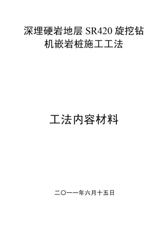 旋挖钻机嵌岩施工工法