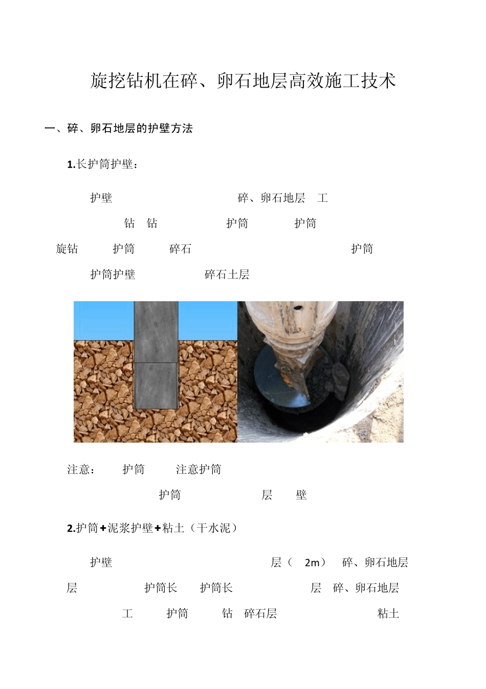旋挖钻机在碎、卵石地层高效施工技术_第1页