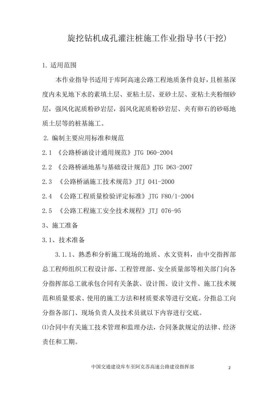 旋挖钻机成孔灌注桩施工工艺工法(干挖)_第2页