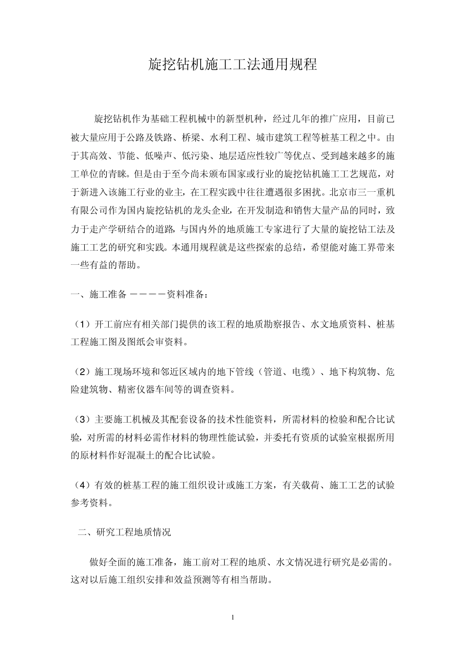 旋挖钻机施工工法通用规程_第1页