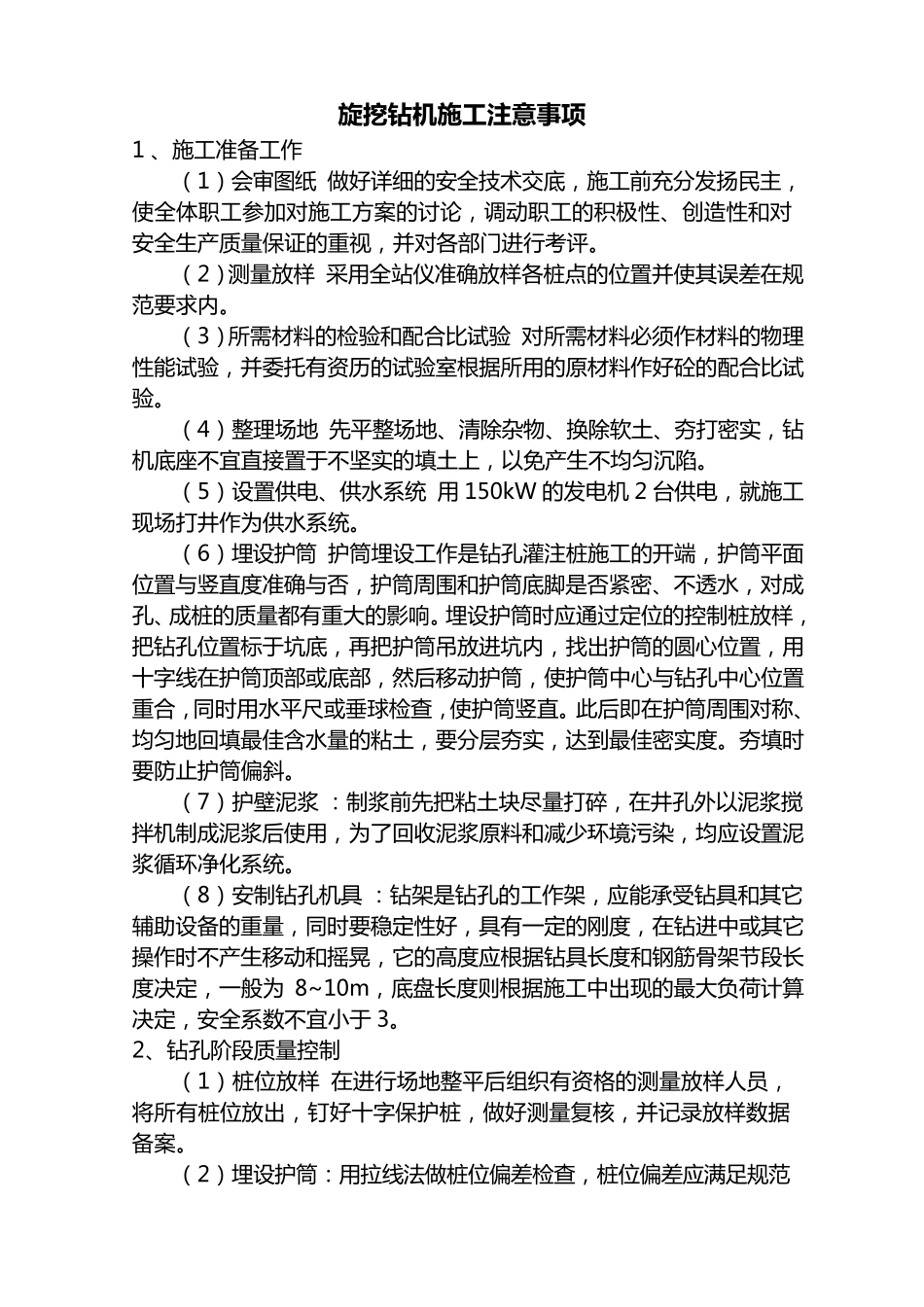 旋挖钻机施工注意事项_第1页