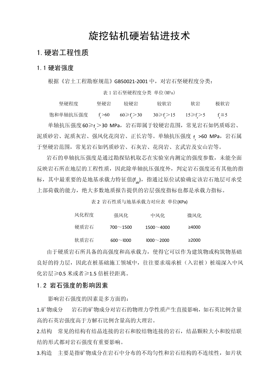 旋挖钻机硬岩钻进技术_第1页