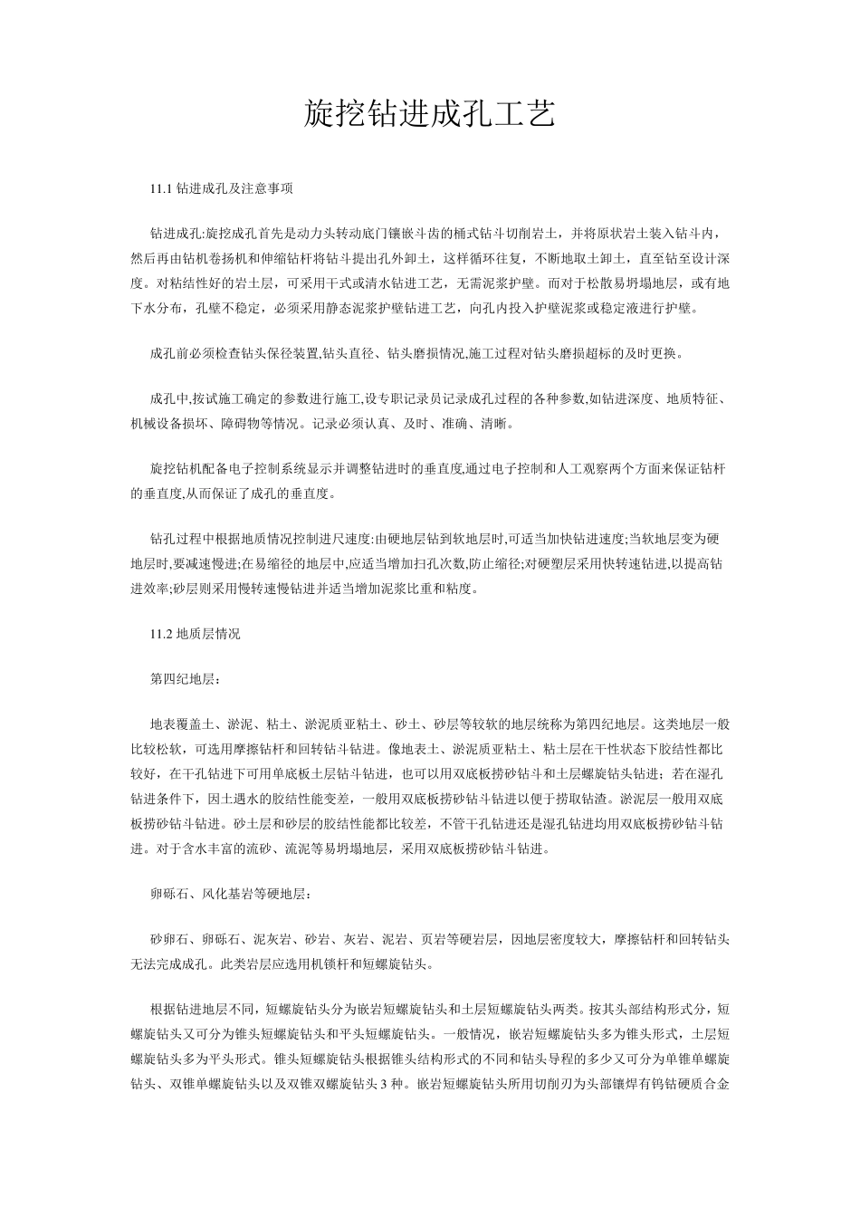 旋挖钻钻孔桩施工方法_第3页