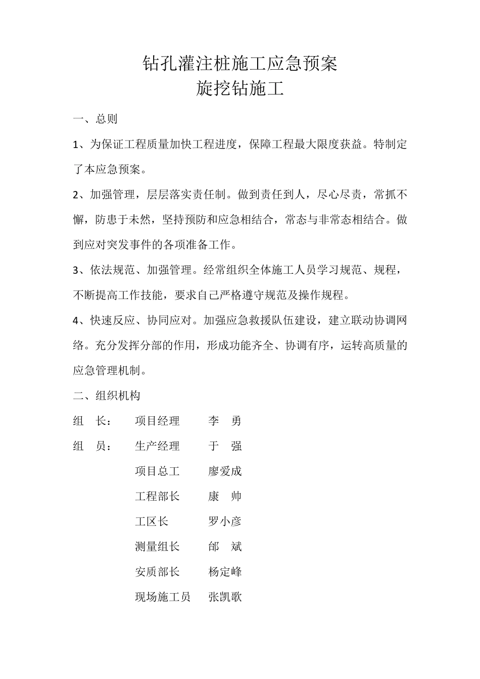 旋挖钻钻孔灌注桩应急预案_第1页