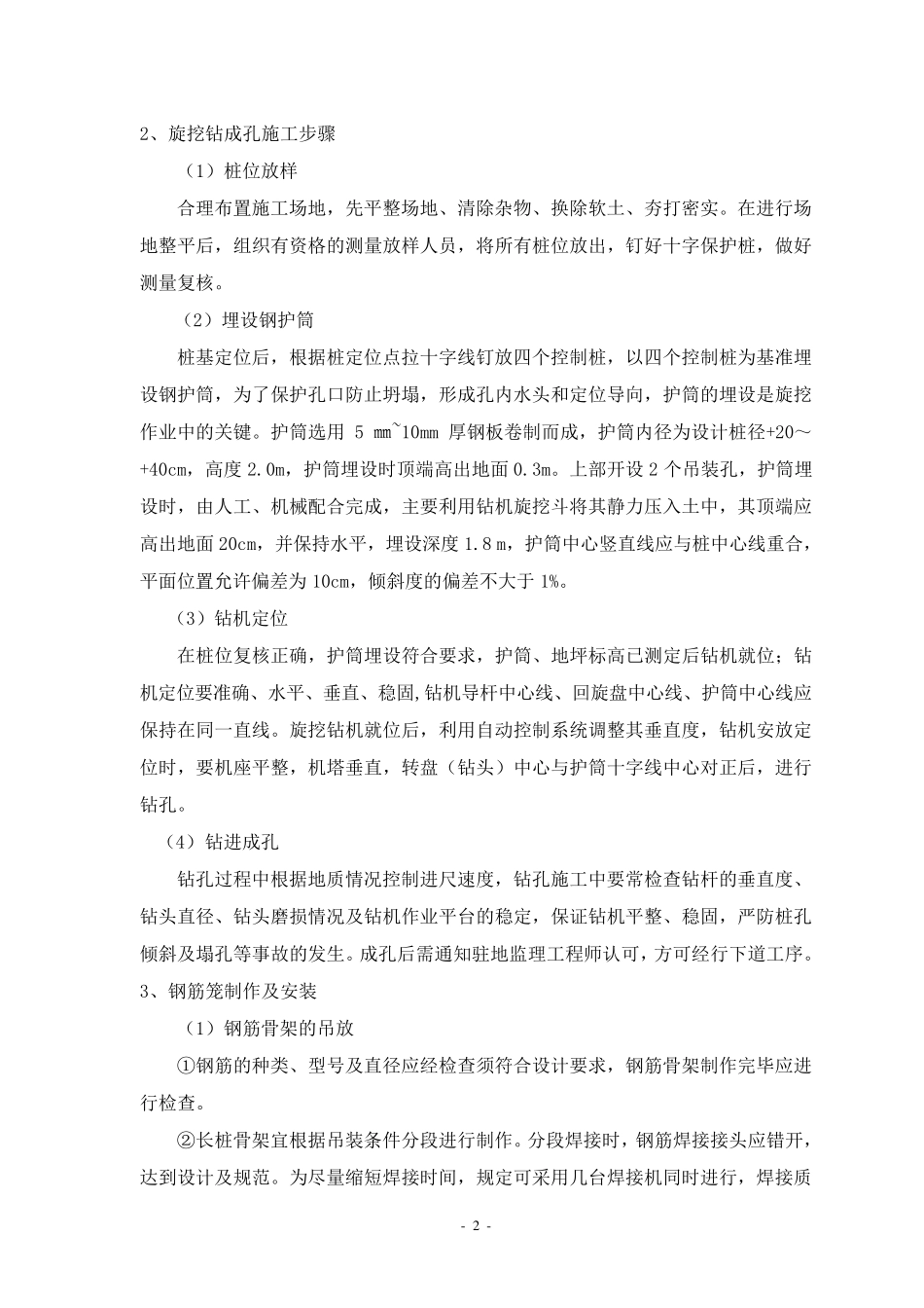 旋挖钻钻孔灌注桩施工总结_第2页