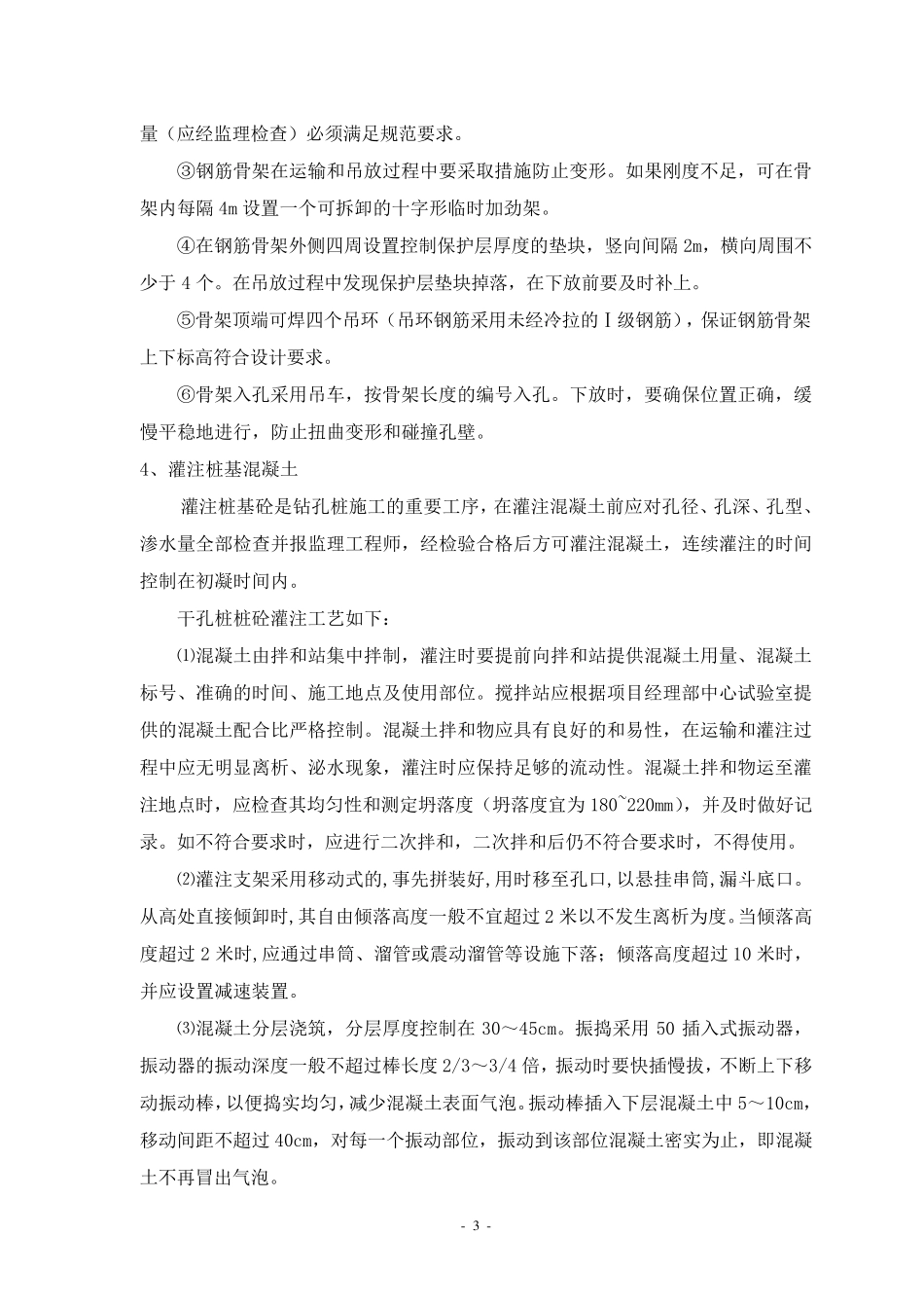 旋挖钻钻孔灌注桩施工总结_第3页