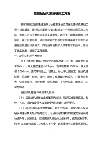 旋挖钻钻孔灌注桩施工方案