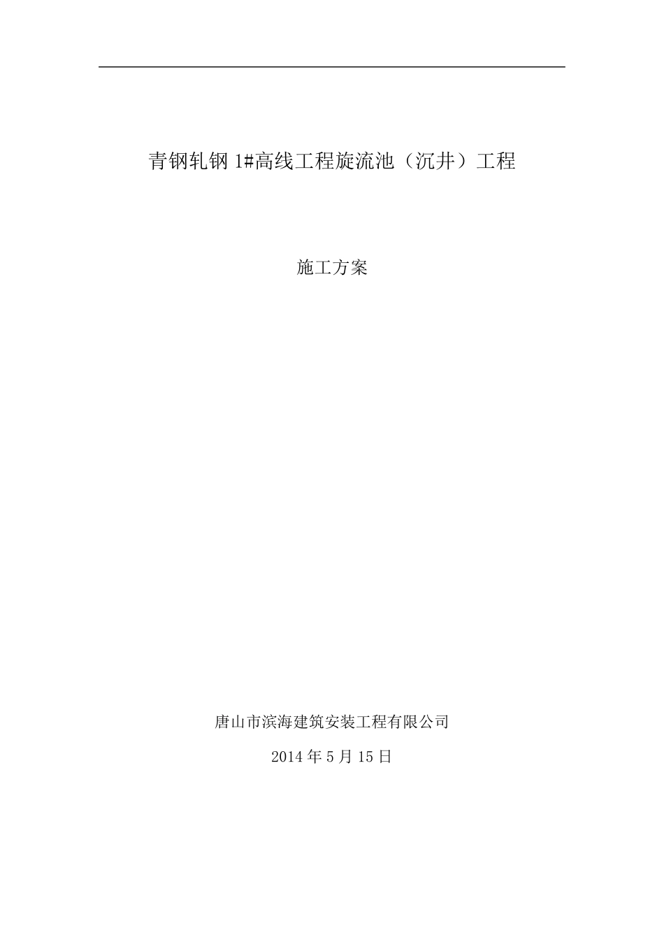 旋流井施工方案_第1页