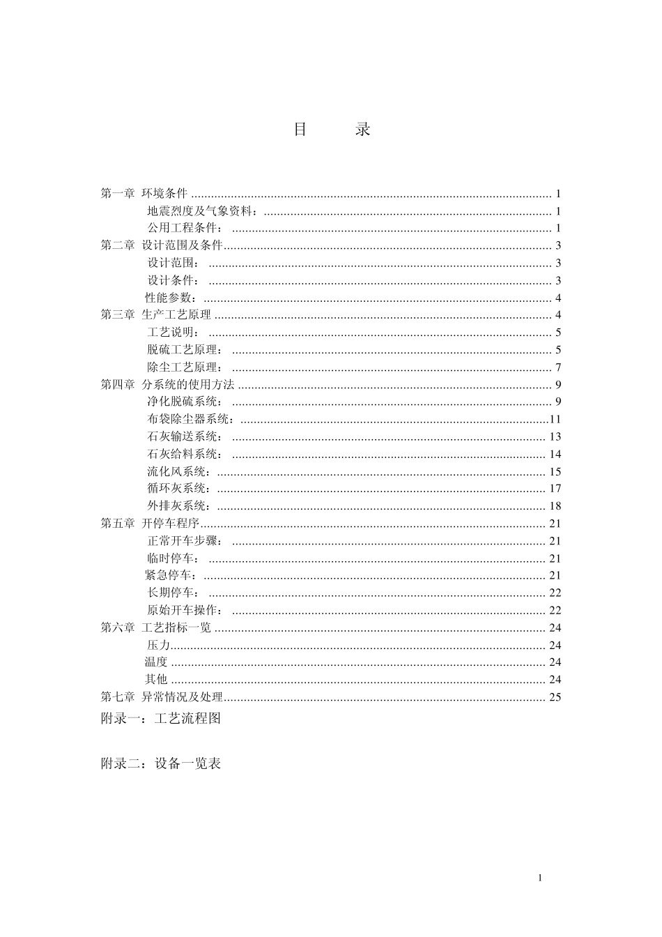 旋流板脱硫塔调试说明书_第3页