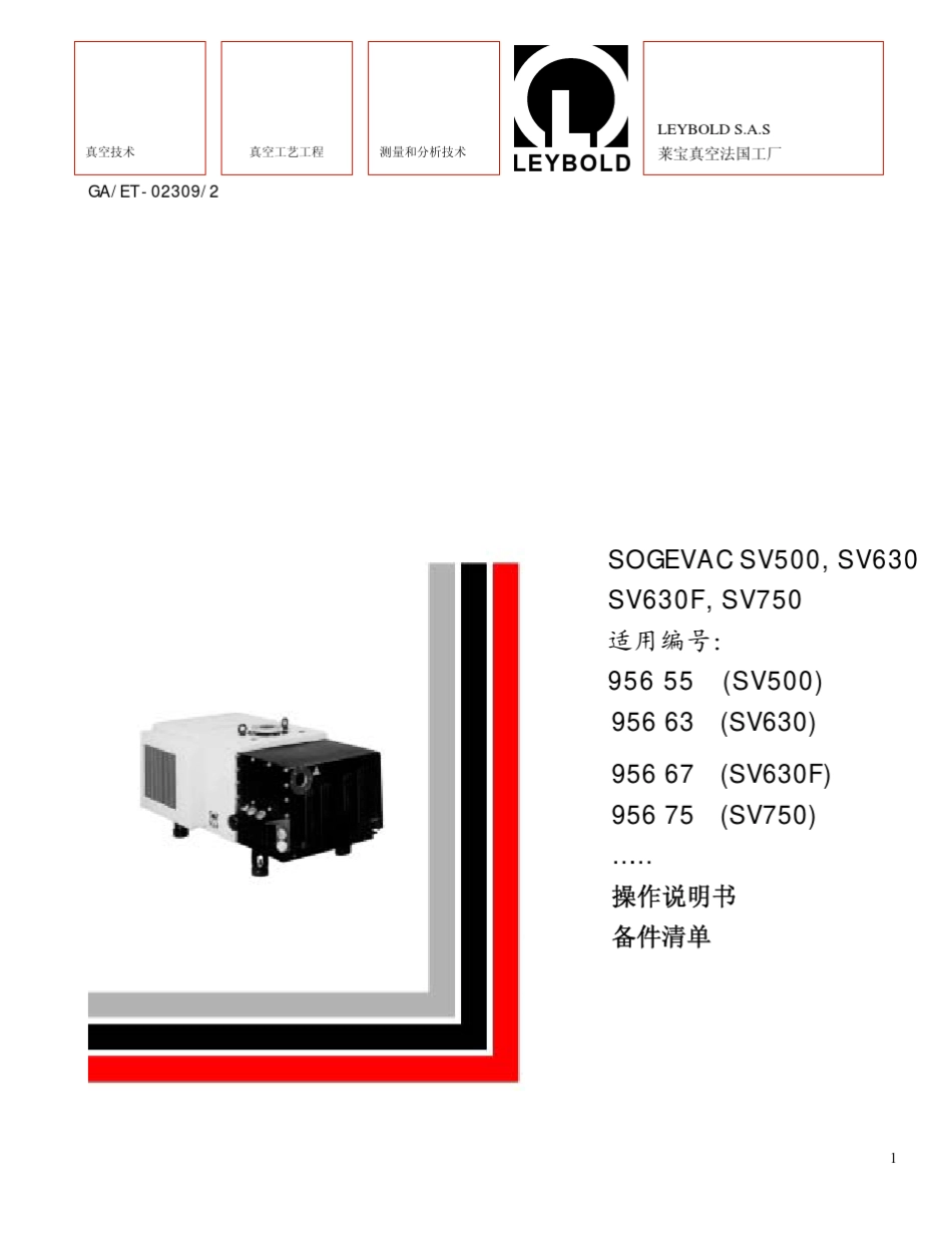 旋片真空泵SV500630750说明书_第1页